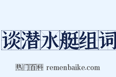 谈潜水艇组词是什么意思的图片